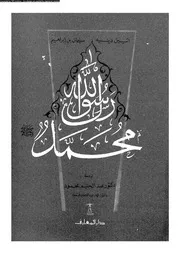 محمد رسول الله 00582 دينيه، اتيين ابراهيم، سليمان بن