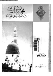 محمد رسول الله سيرته و اثره فى الحضارة 00583 مظهر، جلال