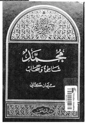 محمد شاطىء و سحاب 00611 كتانى, سليمان