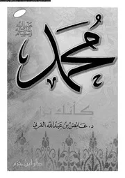 محمد صلى الله عليه و سلم كانك تراه 00615 القرنى، عائض بن عبد الله