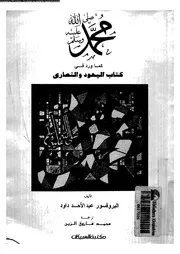 محمد صلى الله عليه و سلم كما ورد فى كتاب اليهود و النصارى 00616