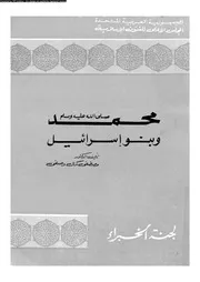 محمد صلى الله علية و سلم و بنى اسرائيل 00622 وصفى، مصطفى كمال