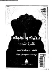 محمد و اليهود نظرة جديدة 00624 احمد، بركات مراد، محمود على