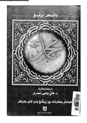 محمد و خلافاؤه سيرة مقارنة 00629 ايرفينغ، واشنطن نصرى، هانى يحى