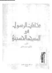 مخلفات الرسول فى المسجد الحسينى 00630 محمد، سعاد ماهر