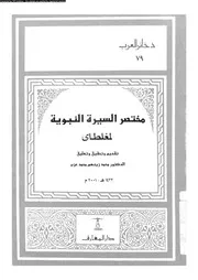 مختصر السيرة النبوية 00631 مغلطاى، علاء الدين ابن قلنج ابن عبد الله