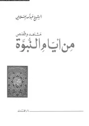 من ايام النبوة مشاهد و قصص 00635 العلايلى, عبدالله