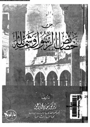 من خصائص الرسول و شمائله 00637 اسماعيل, شعبان محمد