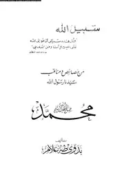من خصائص و مناقب سيدنا رسول الله محمد صلى الله عليه و سلم 00638