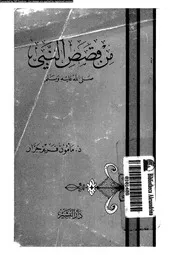 من قصص النبى صلى الله عليه و سلم 00640 جرار, مأمون فريز