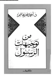 من توجيهات الرسول صلى الله عليه و سلم 00642 هاشم، احمد عمر