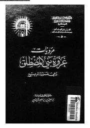 مرويات غزوة بنى المصطلق و هى غزوة المريسيع 00645 قريبى, ابراهيم