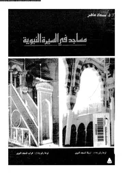 مساجد فى السيرة النبوية 00646 سعاد، ماهر