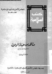 مشاهد من حياة الرسول صلى الله عليةوسلم 00648 غريب، مامون