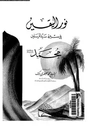 نور اليقين فى سيرة سيد المرسلين محمد صلى الله عليه و آله و سلم 00654