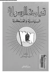 قيادة الرسول صلى الله عليه و سلم السياسية و العسكرية 00657 عرموش