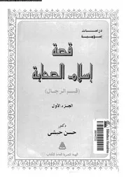 قصة اسلام الصحابة قسم الرجال 00658