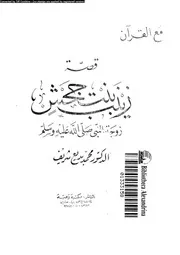 قصة زينب بنت جحش زوجة النبى صلى الله عليه و سلم 00660 شريف، محمد