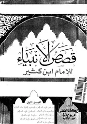 قصص الأنبياء 01 00661 ابن كثير القرشى، عماد الدين ابو الفداء اسماعيل