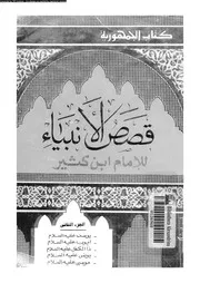 قصص الأنبياء 02 00662 ابن كثير القرشى، عماد الدين ابو الفداء اسماعيل