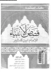 قصص الأنبياء 03 00663 ابن كثير القرشى، عماد الدين ابو الفداء اسماعيل