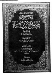 قصص الأنبياء 01 00666 ابن كثير القرشى، عماد الدين ابو الفداء اسماعيل