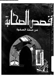 قصص الصحابة من صفة الصفوة 00673