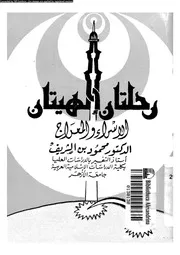 رحلتان الهيتان الاسراء و المعراج 00674 ابن الشريف، محمود