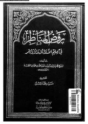 روض المناظر فى علم الاوائل و الاواخر 00677 ابن الشحنة، محب الدين
