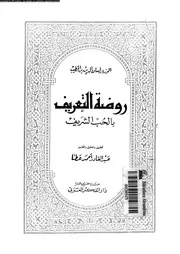 روضة التعريف بالحب الشريف 00683 الوزير لسان الدين بن الخطيب