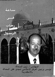 ساعة في رحاب الرسول 00684 السماك، زين