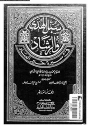 سبل الهدى و الرشاد فى سيرة خير العباد الجزء 10 00685 محمد بن بوسف