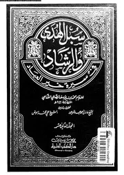 سبل الهدى و الرشاد فى سيرة خير العباد الجزء 12 00687 محمد بن بوسف
