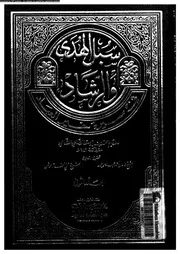 سبل الهدى و الرشاد فى سيرة خير العباد الجزء 02 00689 محمد بن بوسف