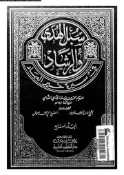 سبل الهدى و الرشاد فى سيرة خير العباد الجزء 07 00694 محمد بن بوسف
