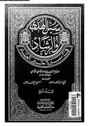 سبل الهدى و الرشاد فى سيرة خير العباد 00696 محمد بن بوسف الصالحي