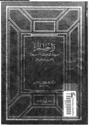 سيدات بيت النبوة رضى الله عنهن 00697 بنت الشاطىء