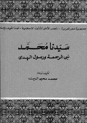 سيدنا محمد نبي الرحمة ورسول الهدى 00698 محمد محيى الدين