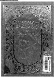 سيرة ابن اسحاق 00699 ابن اسحاق، ابو بكر محمد بن اسحاق بن يسار بن
