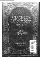 سيرة المصطفى نظرة جديدة 00700 الحسنى, هاشم معروف