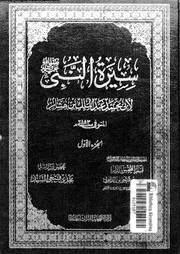 سيرة النبى صلى الله عليه و سلم المجلد 01 00701 أبي محمد عبد الملك