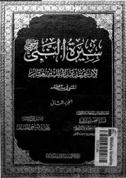 سيرة النبى صلى الله عليه و سلم المجلد 02 00702 أبي محمد عبد الملك