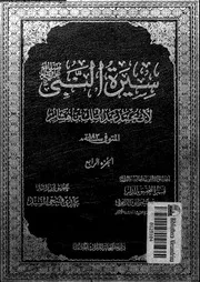 سيرة النبى صلى الله عليه و سلم المجلد 04 00704 أبي محمد عبد الملك