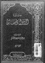 سيرة الرسول وخلفائه الجزء 04 00707 السيد علي فضل الله الحسني