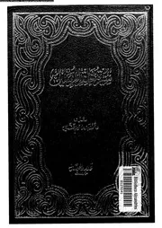 سيرة خاتم المرسلين 00711 خفاجى، محمد عبد المنعم