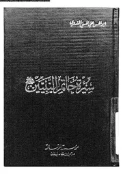 سيرة خاتم النبيين 00712 الندوي، ابو الحسن علي الحسني