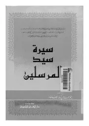 سيرة سيد المرسلين 00715 جماعة من كبار العلماء