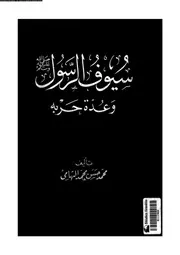 سيوف الرسول صلى الله عليه وسلم و عدة حربه 00716 التهامى, محمد حسن