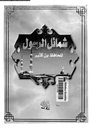 شمائل الرسول 00719 ابن كثير القرشى، عماد الدين ابو الفداء اسماعيل