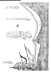 صلح الحديبية 00724 محمد أحمد باشميل